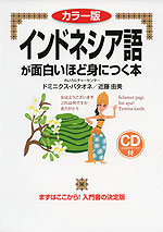 カラー版 インドネシア語が面白いほど身につく本