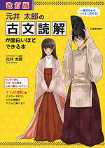 改訂版 元井太郎の 古文読解が面白いほどできる本