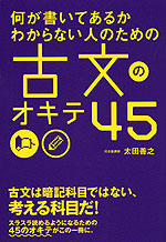 何が書いてあるかわからない人のための 古文のオキテ 45