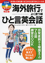 カラー改訂版 海外旅行でよく使う順 ひと言英会話