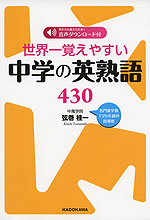 世界一覚えやすい 中学の英熟語 430