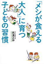 「メシが食える大人」に育つ子どもの習慣
