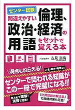 センター試験 間違えやすい 倫理、政治・経済の用語をセットで覚える本