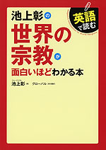 英語で読む 池上彰の世界の宗教が面白いほどわかる本