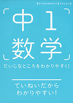 中1 数学 だいじなところをわかりやすく!