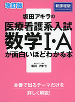 改訂版 坂田アキラの 医療看護系入試 数学I・Aが面白いほどわかる本