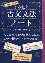 まる覚え 古文文法ノート