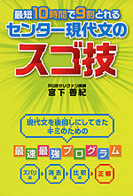 最短10時間で9割とれる センター現代文のスゴ技