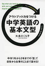 アウトプット力をつける 中学英語の基本文型
