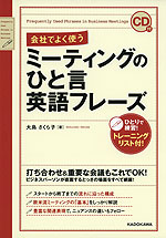 会社でよく使う ミーティングのひと言英語フレーズ