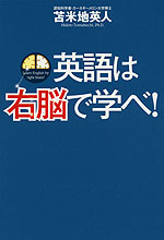 英語は右脳で学べ!