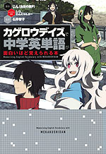 カゲロウデイズで 中学英単語が面白いほど覚えられる本