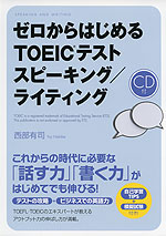 ゼロからはじめる TOEICテスト スピーキング/ライティング