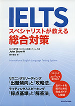 IELTS スペシャリストが教える総合対策