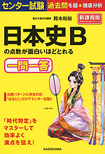 センター試験 日本史Bの点数が面白いほどとれる一問一答