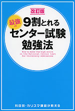 改訂版 9割とれる 最強のセンター試験勉強法