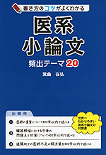 書き方のコツがよくわかる 医系小論文 頻出テーマ 20