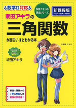 坂田アキラの 三角関数が面白いほどわかる本