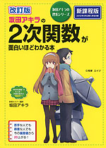 ［改訂版］ 坂田アキラの 2次関数が面白いほどわかる本