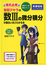 坂田アキラの 数IIIの微分積分が面白いほどわかる本