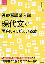 改訂版 医療看護系入試 現代文が面白いほどとける本