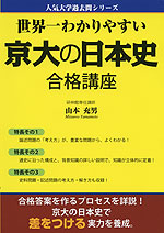 世界一わかりやすい 京大の日本史 合格講座