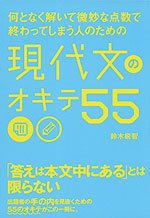 何となく解いて微妙な点数で終わってしまう人のための 現代文のオキテ 55