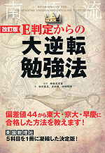 改訂版 E判定からの 大逆転勉強法