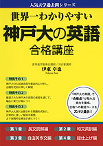 世界一わかりやすい 神戸大の英語 合格講座