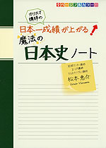カリスマ講師の 日本一成績が上がる! 魔法の日本史ノート