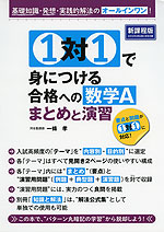 1対1で身につける 合格への数学A まとめと演習