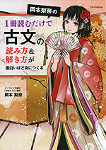 岡本梨奈の 1冊読むだけで 古文の読み方&解き方が面白いほど身につく本 | 中経出版/KADOKAWA - 学参ドットコム