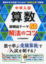 中学入試 算数 超頻出テーマ 50 解法のコツ