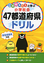 ご当地キャラと学ぶ 小学社会 47都道府県ドリル