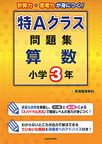 特Aクラス問題集 算数 小学3年