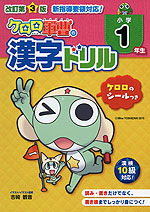 改訂第3版 ケロロ軍曹の 漢字ドリル 小学1年生
