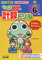 改訂第3版 ケロロ軍曹の 計算ドリル 小学6年生