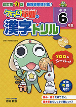 改訂第3版 ケロロ軍曹の 漢字ドリル 小学6年生