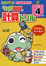 改訂第3版 ケロロ軍曹の 計算ドリル 小学4年生