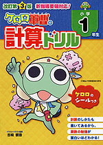 改訂第3版 ケロロ軍曹の 計算ドリル 小学1年生