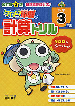 改訂第3版 ケロロ軍曹の 計算ドリル 小学3年生