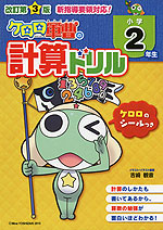 改訂第3版 ケロロ軍曹の 計算ドリル 小学2年生