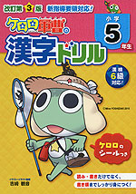 改訂第3版 ケロロ軍曹の 漢字ドリル 小学5年生