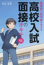 面接官に好印象を与える 高校入試 面接のオキテ 55