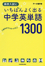 高校入試に いちばんよく出る 中学英単語 1300