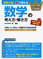高校入試 塾で教わる 数学の考え方・解き方