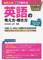 高校入試 塾で教わる 英語の考え方・解き方