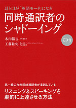 同時通訳者のシャドーイング