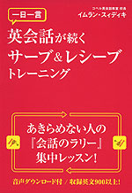 一日一言 英会話が続くサーブ&レシーブトレーニング