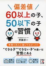 偏差値60以上の子 50以下の子の習慣